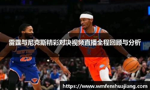 雷霆与尼克斯精彩对决视频直播全程回顾与分析