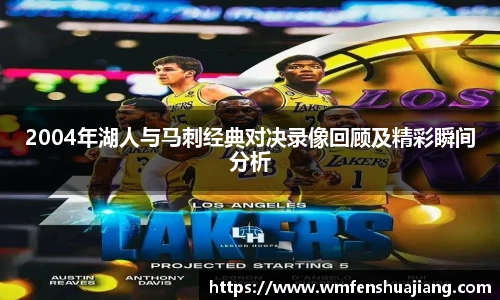 2004年湖人与马刺经典对决录像回顾及精彩瞬间分析