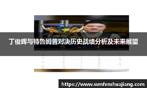 丁俊晖与特鲁姆普对决历史战绩分析及未来展望