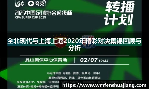 全北现代与上海上港2020年精彩对决集锦回顾与分析