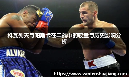 科瓦列夫与帕斯卡在二战中的较量与历史影响分析