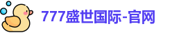 777盛世国际